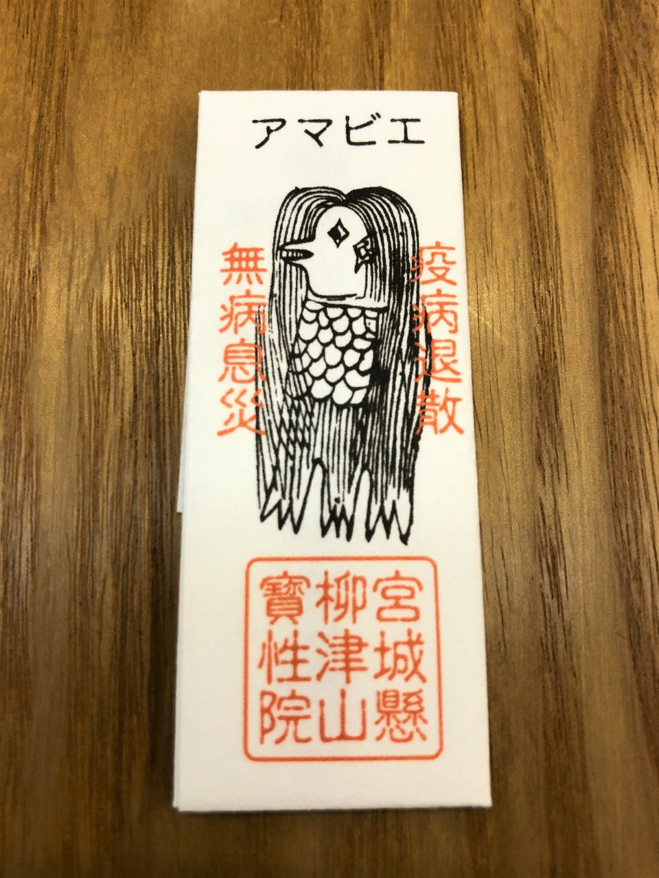 疫病退散！？の画像