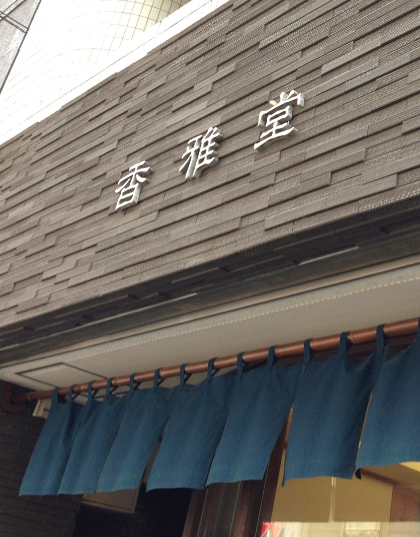 香木の画像