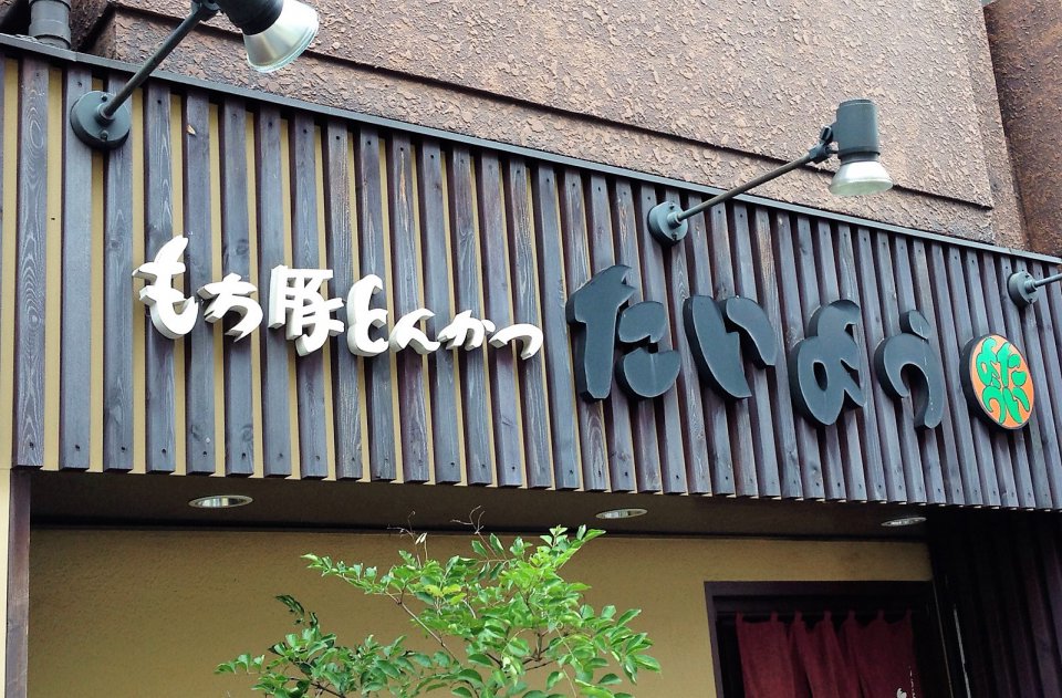 ちょっと「かつ」を入れに☆の画像