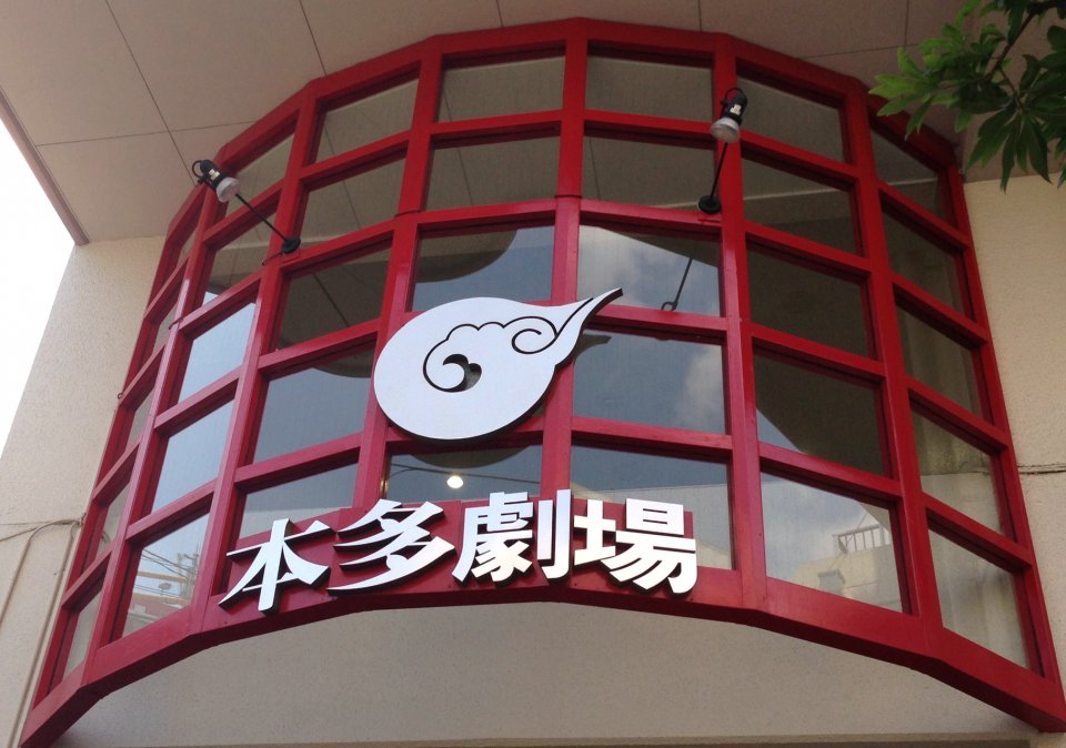 下北沢、同級生、そして舞台・・・の画像