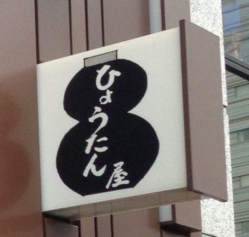 『食』で注入！？の画像