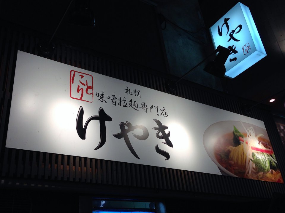 王道の味噌ラーメン♬の画像