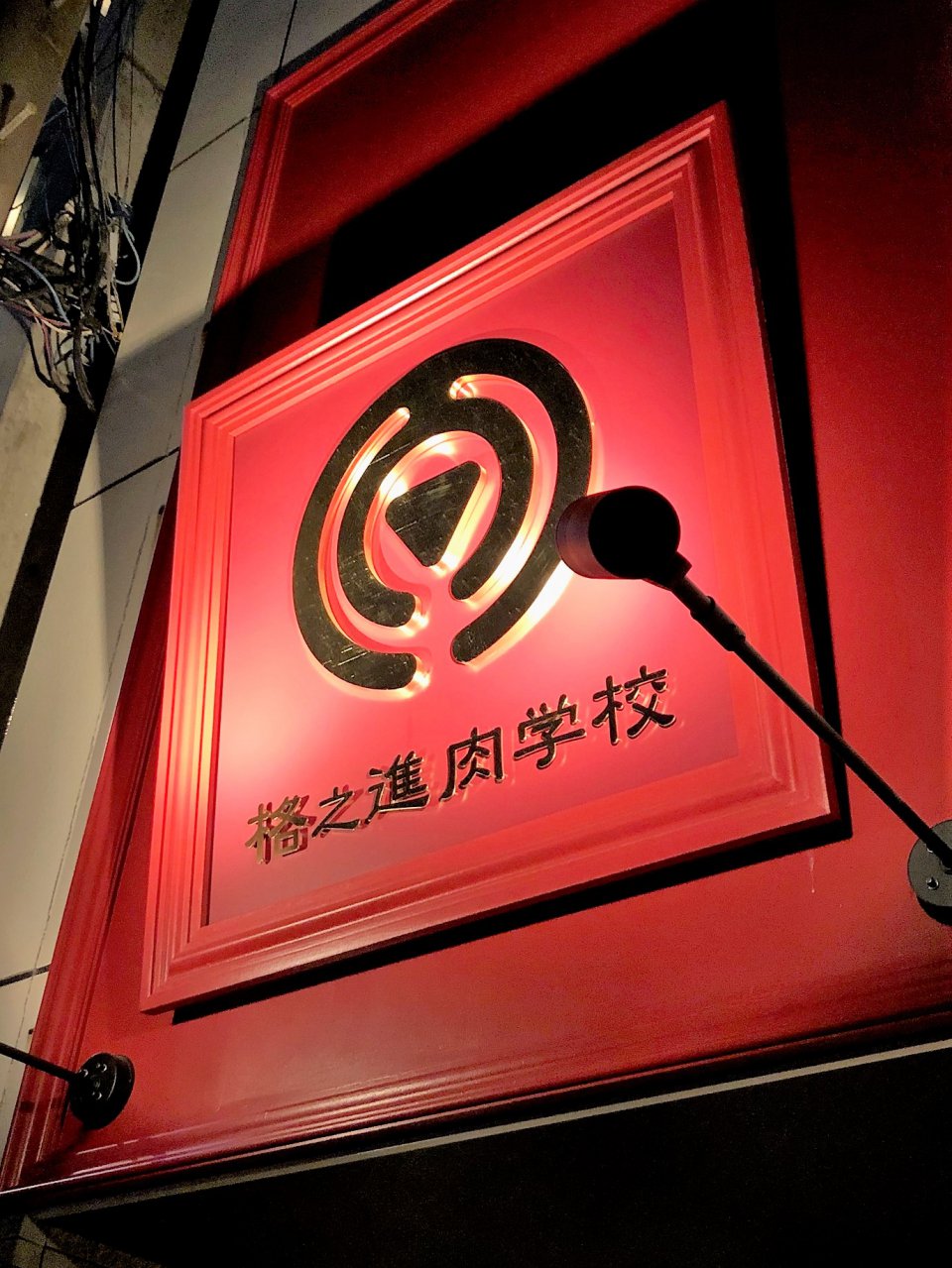 お肉の割烹料理店の画像
